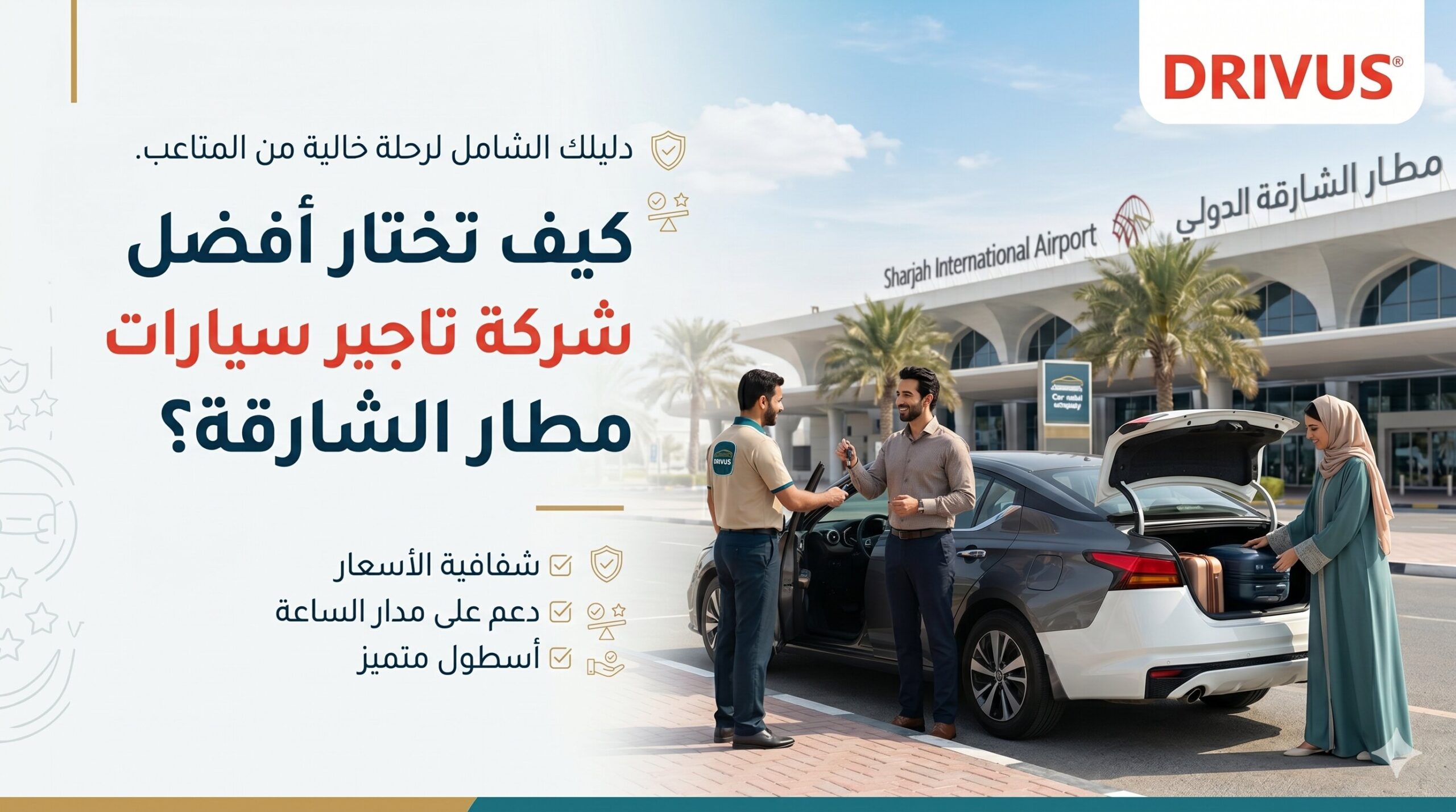 كيف تختار أفضل شركة تاجير سيارات مطار الشارقة؟