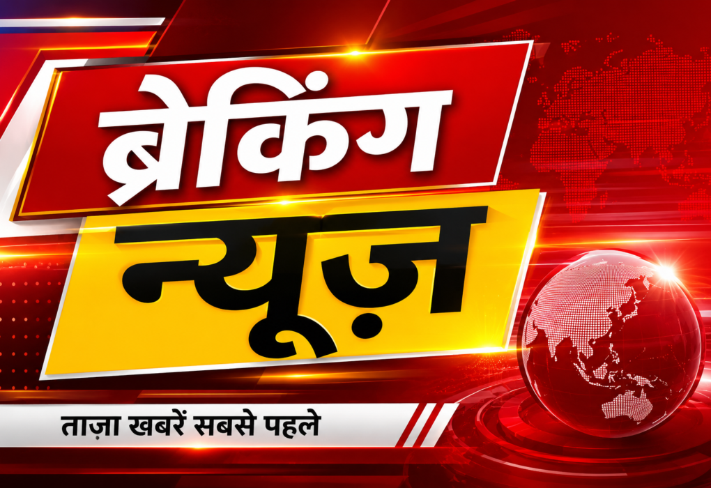 Breaking News in Hindi