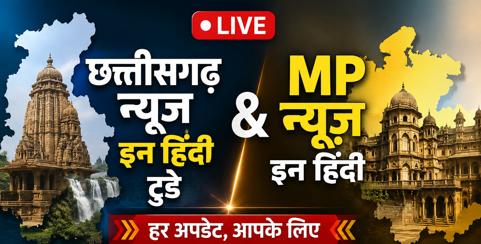 Chhattisgarh News in Hindi Today & MP News In Hindi